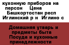 кухонную приборов на 12 персон  › Цена ­ 11 000 - Башкортостан респ., Иглинский р-н, Иглино с. Домашняя утварь и предметы быта » Посуда и кухонные принадлежности   